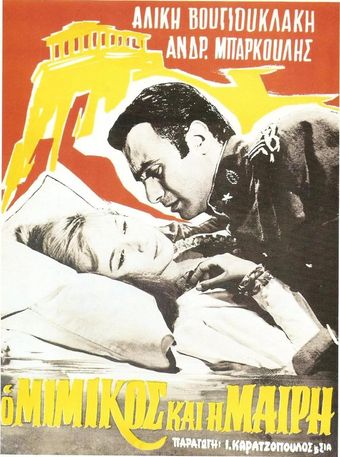 o mimikos kai i mary 1958 poster