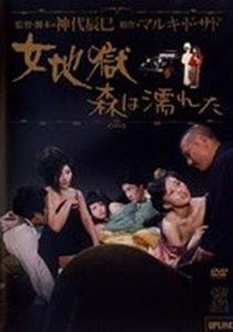 onna jigoku: mori wa nureta 1973 poster