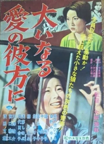 ôinaru ai no kanatanî 1960 poster