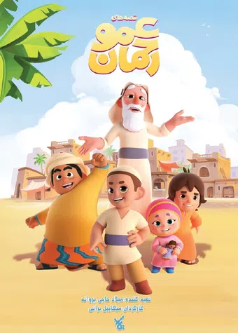 ghesehaye amoo rahman 2021 poster