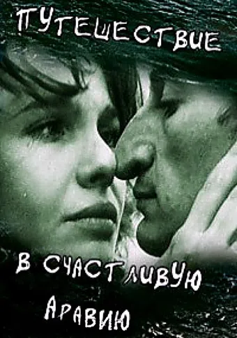 puteshestviye v schastlivuyu araviyu 1993 poster