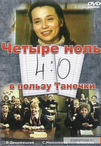 4:0 v polzu tanechki 1983 poster