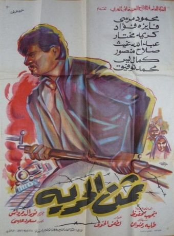 thaman el hurria 1964 poster