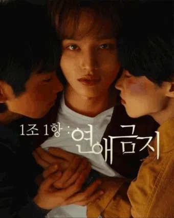 1 jo 1 hang: yeonaegeumji 2024 poster