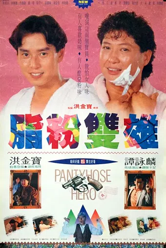 zhi fen shuang xiong 1990 poster