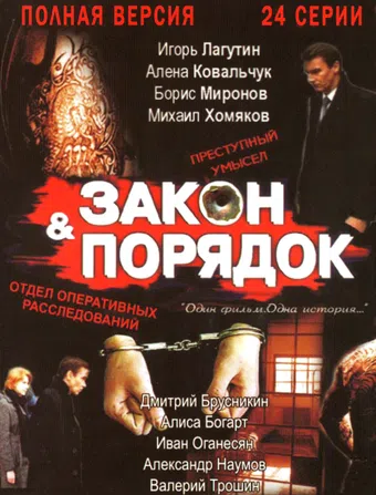 zakon & poryadok: otdel operativnykh rassledovaniy 2007 poster