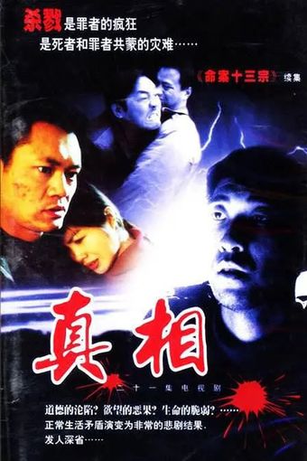 zhen xiang 2001 poster