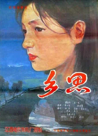 xiang si 1985 poster