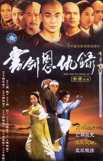 shu jian en chou lu 2002 poster