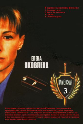 kamenskaya: illyuziya grekha 2003 poster