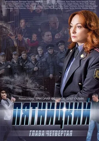 pyatnitskiy. glava chetvertaya 2014 poster