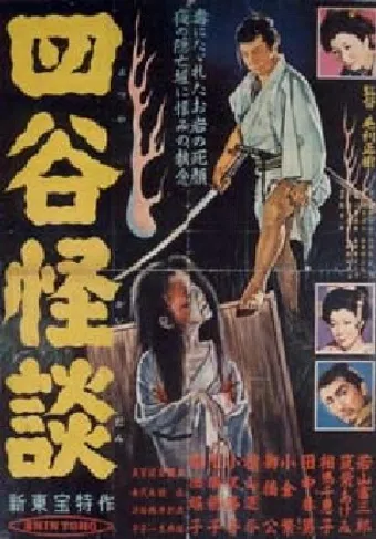 yotsuya kaidan 1956 poster