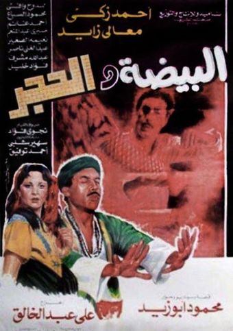 el-baydha wal hagar 1990 poster