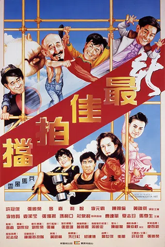 san jui gaai paak dong 1989 poster