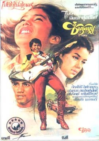 chuen choolamoon 1978 poster