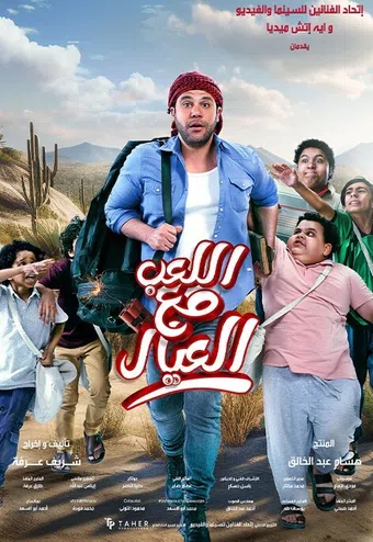 al leib maa al eyal 2024 poster