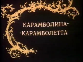 karambolina-karamboletta 1983 poster