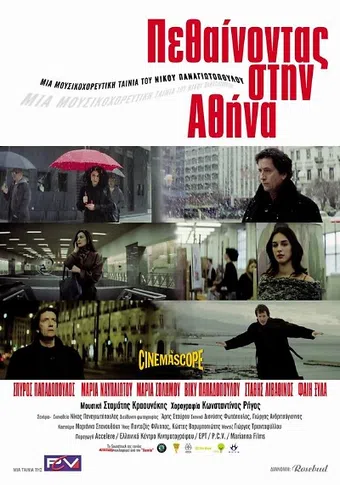 pethainontas stin athina 2006 poster