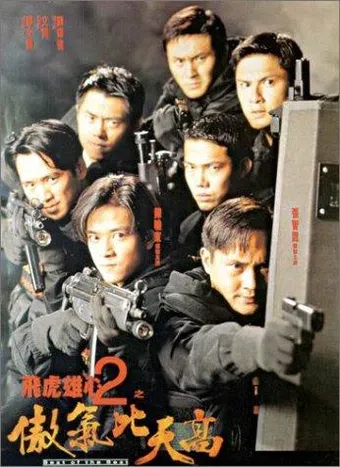 fei hu xiong xin 2: ao qi bi tian gao 1996 poster