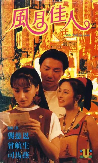 feng yue jia ren 1992 poster