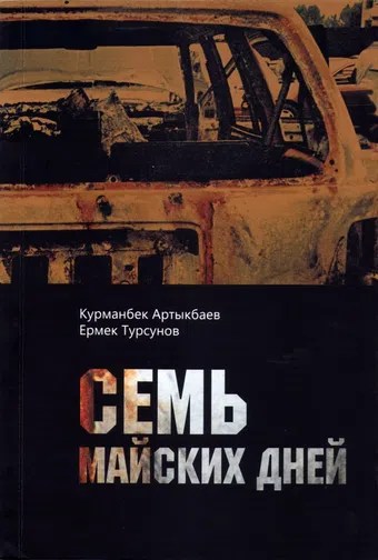 sem mayskikh dney 2012 poster