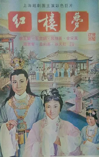 hong lou meng 1962 poster