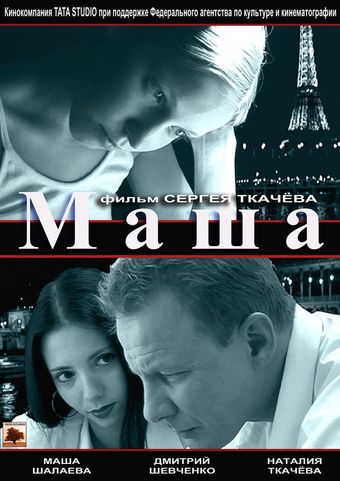 masha 2004 poster