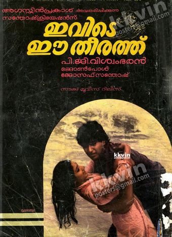 ivide ee theerathu 1985 poster