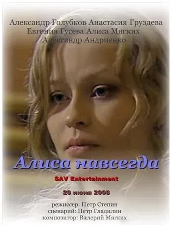 alisa navsegda 2008 poster