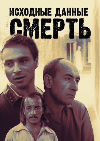 iskhodnye dannye: smert 1990 poster