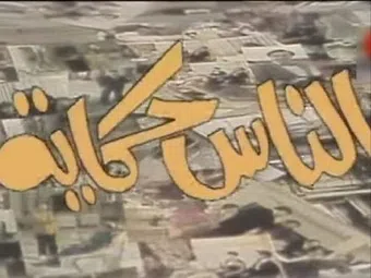 people are tales: el nas hkaya 1991 poster