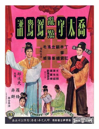 qiao tai shou ran dian yuan yang pu 1964 poster