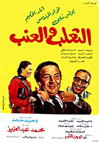 al thalab w al enab 1984 poster