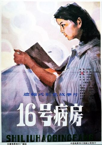 shi liu hao bing fang 1983 poster