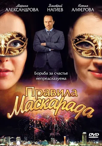 pravila maskarada 2011 poster