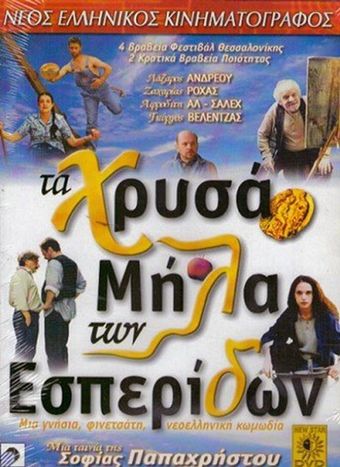 ta hrysa mila ton esperidon 1997 poster