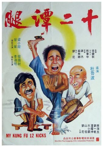 shi er tan tui 1979 poster