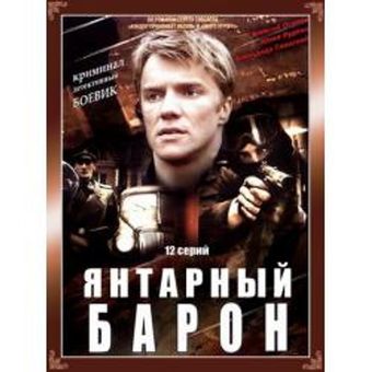 yantarnyy baron 2007 poster