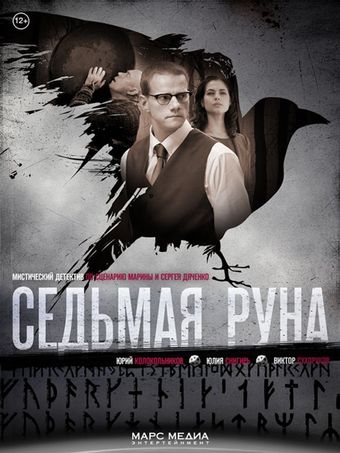 sedmaya runa 2014 poster