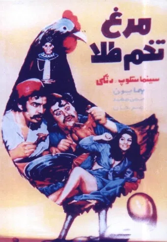 morgh-e tokhm-tala 1972 poster