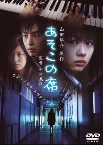 asoko no seki 2005 poster