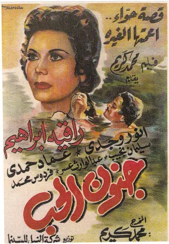 gunoon el-hubb 1954 poster