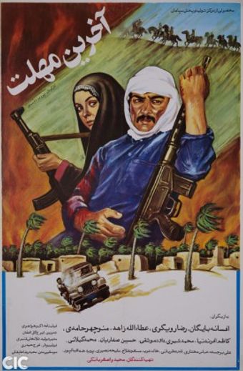 akharin mohlat 1989 poster