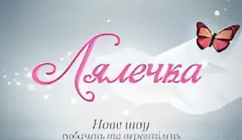 lyalyechka 2012 poster