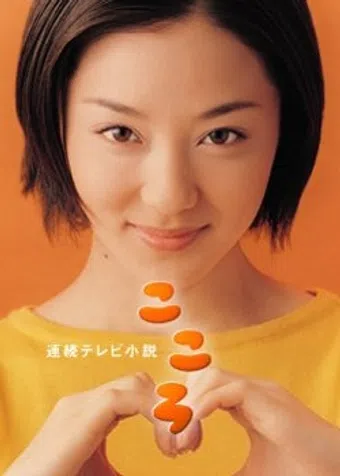 kokoro 2003 poster