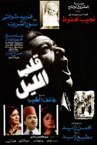 qalb el-lail 1989 poster