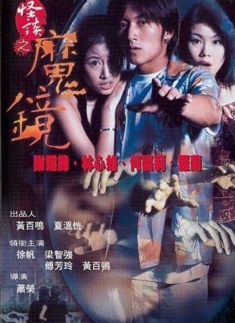 guai tan: mo jing 1999 poster