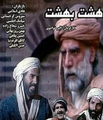 hasht behesht 1990 poster