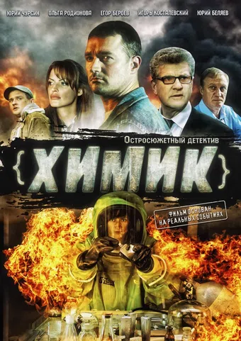 khimik 2010 poster