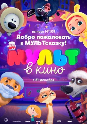 mult v kino. vypusk # 109 2019 poster